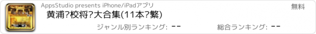 おすすめアプリ 黄浦军校将军大合集(11本简繁)