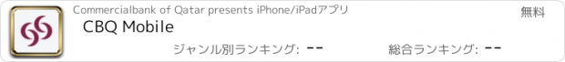 おすすめアプリ CBQ Mobile