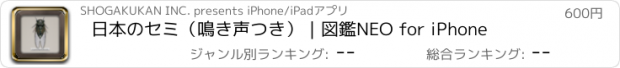 おすすめアプリ 日本のセミ（鳴き声つき）｜図鑑NEO for iPhone