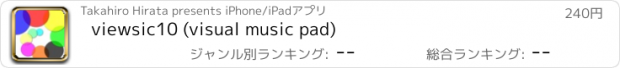 おすすめアプリ viewsic10 (visual music pad)