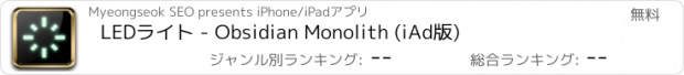 おすすめアプリ LEDライト - Obsidian Monolith (iAd版)