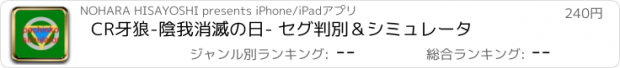 おすすめアプリ CR牙狼-陰我消滅の日- セグ判別＆シミュレータ