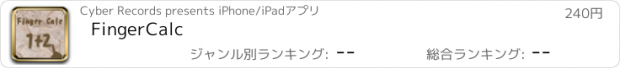 おすすめアプリ FingerCalc