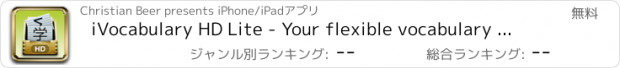 おすすめアプリ iVocabulary HD Lite - Your flexible vocabulary trainer