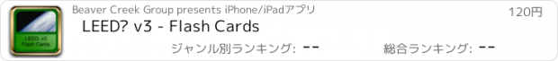 おすすめアプリ LEED® v3 - Flash Cards