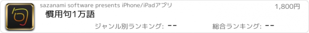 おすすめアプリ 慣用句1万語