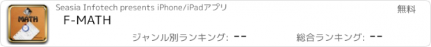 おすすめアプリ F-MATH