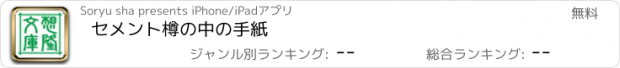 おすすめアプリ セメント樽の中の手紙