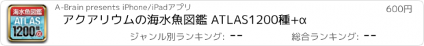 おすすめアプリ アクアリウムの海水魚図鑑 ATLAS1200種+α