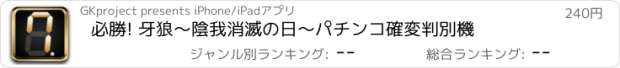 おすすめアプリ 必勝! 牙狼～陰我消滅の日〜パチンコ確変判別機