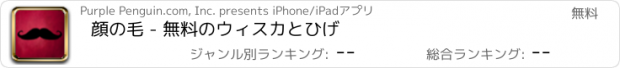 おすすめアプリ 顔の毛 - 無料のウィスカとひげ