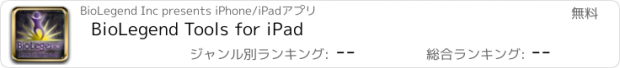 おすすめアプリ BioLegend Tools for iPad