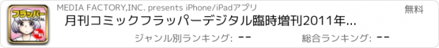 おすすめアプリ 月刊コミックフラッパー　デジタル臨時増刊2011年春号　