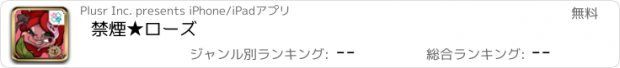 おすすめアプリ 禁煙★ローズ