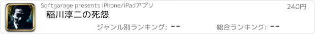 おすすめアプリ 稲川淳二の死怨