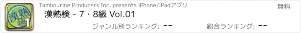 おすすめアプリ 漢熟検 - 7・8級 Vol.01