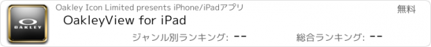おすすめアプリ OakleyView for iPad