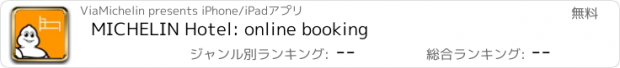 おすすめアプリ MICHELIN Hotel: online booking