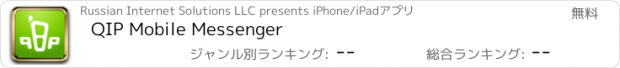 おすすめアプリ QIP Mobile Messenger