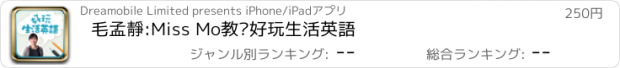 おすすめアプリ 毛孟靜:Miss Mo教你好玩生活英語