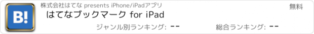 おすすめアプリ はてなブックマーク for iPad