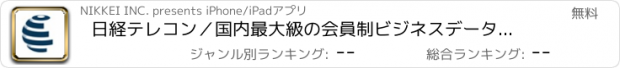 おすすめアプリ 日経テレコン／国内最大級の会員制ビジネスデータベース