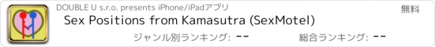 おすすめアプリ Sex Positions from Kamasutra (SexMotel)