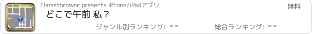 おすすめアプリ どこで午前 私？