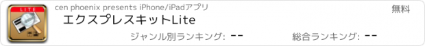 おすすめアプリ エクスプレスキットLite