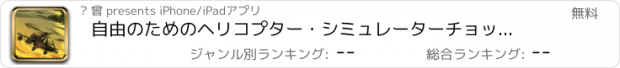 おすすめアプリ 自由のためのヘリコプター・シミュレーターチョッパーのゲーム！