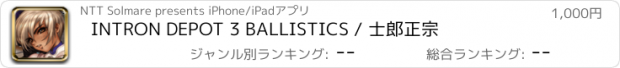 おすすめアプリ INTRON DEPOT 3 BALLISTICS / 士郎正宗