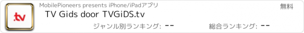 おすすめアプリ TV Gids door TVGiDS.tv