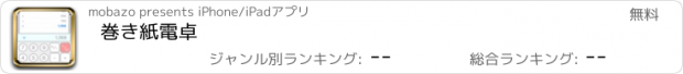 おすすめアプリ 巻き紙電卓