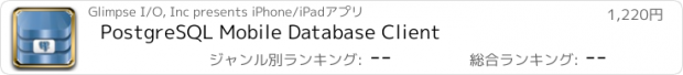 おすすめアプリ PostgreSQL Mobile Database Client