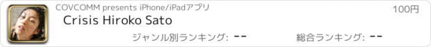 おすすめアプリ Crisis Hiroko Sato