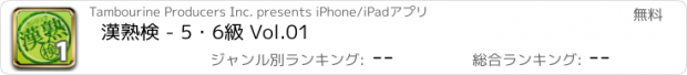 おすすめアプリ 漢熟検 - 5・6級 Vol.01
