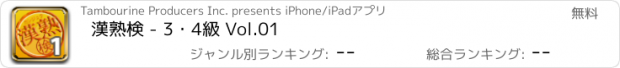 おすすめアプリ 漢熟検 - 3・4級 Vol.01