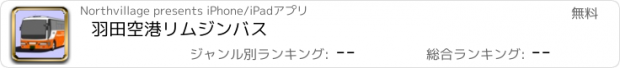 おすすめアプリ 羽田空港リムジンバス