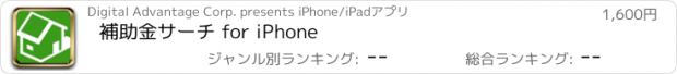 おすすめアプリ 補助金サーチ for iPhone