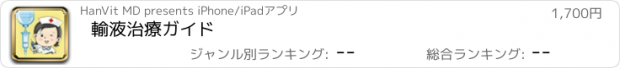 おすすめアプリ 輸液治療ガイド