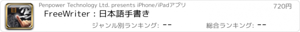 おすすめアプリ FreeWriter : 日本語手書き