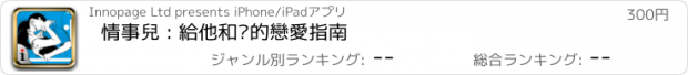 おすすめアプリ 情事兒 : 給他和她的戀愛指南