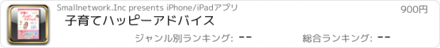 おすすめアプリ 子育てハッピーアドバイス