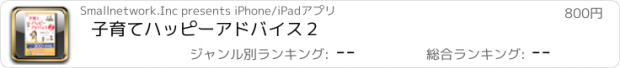 おすすめアプリ 子育てハッピーアドバイス　２