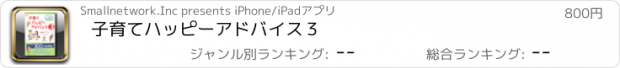 おすすめアプリ 子育てハッピーアドバイス　３