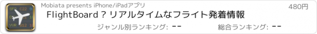 おすすめアプリ FlightBoard – リアルタイムなフライト発着情報