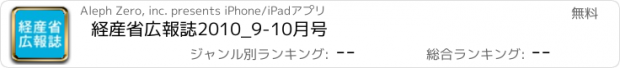 おすすめアプリ 経産省広報誌2010_9-10月号