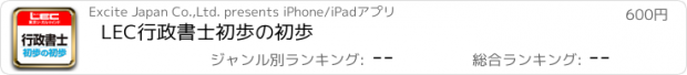 おすすめアプリ LEC行政書士　初歩の初歩