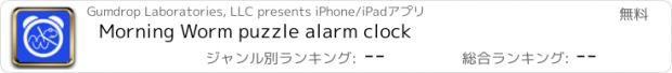 おすすめアプリ Morning Worm puzzle alarm clock