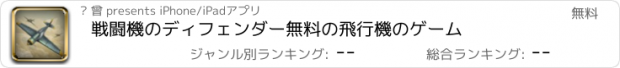 おすすめアプリ 戦闘機のディフェンダー無料の飛行機のゲーム